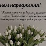 Короткі привітання з днем народження своїми словами до сліз