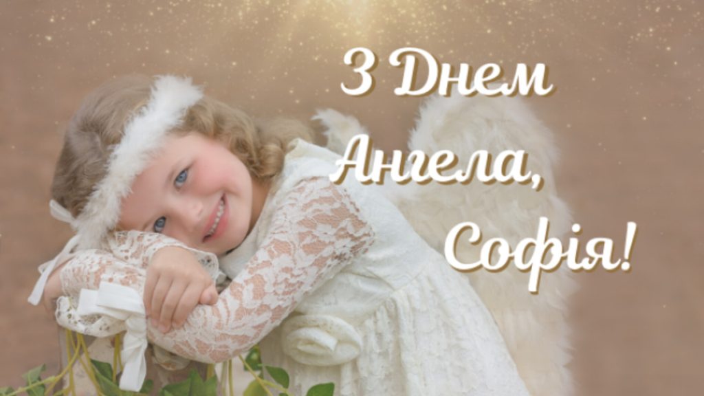 pryvitannya-z-dnem-angela-sofiyi