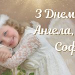 День ангела Софії: коли та як святкують