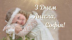 pryvitannya-z-dnem-angela-sofiyi
