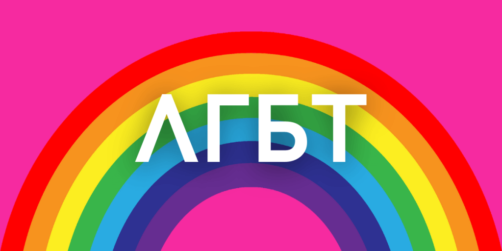 yak-rozshyfrovuyetsya-lgbt