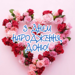 Привітання з днем народження для дорослої дочки від мами